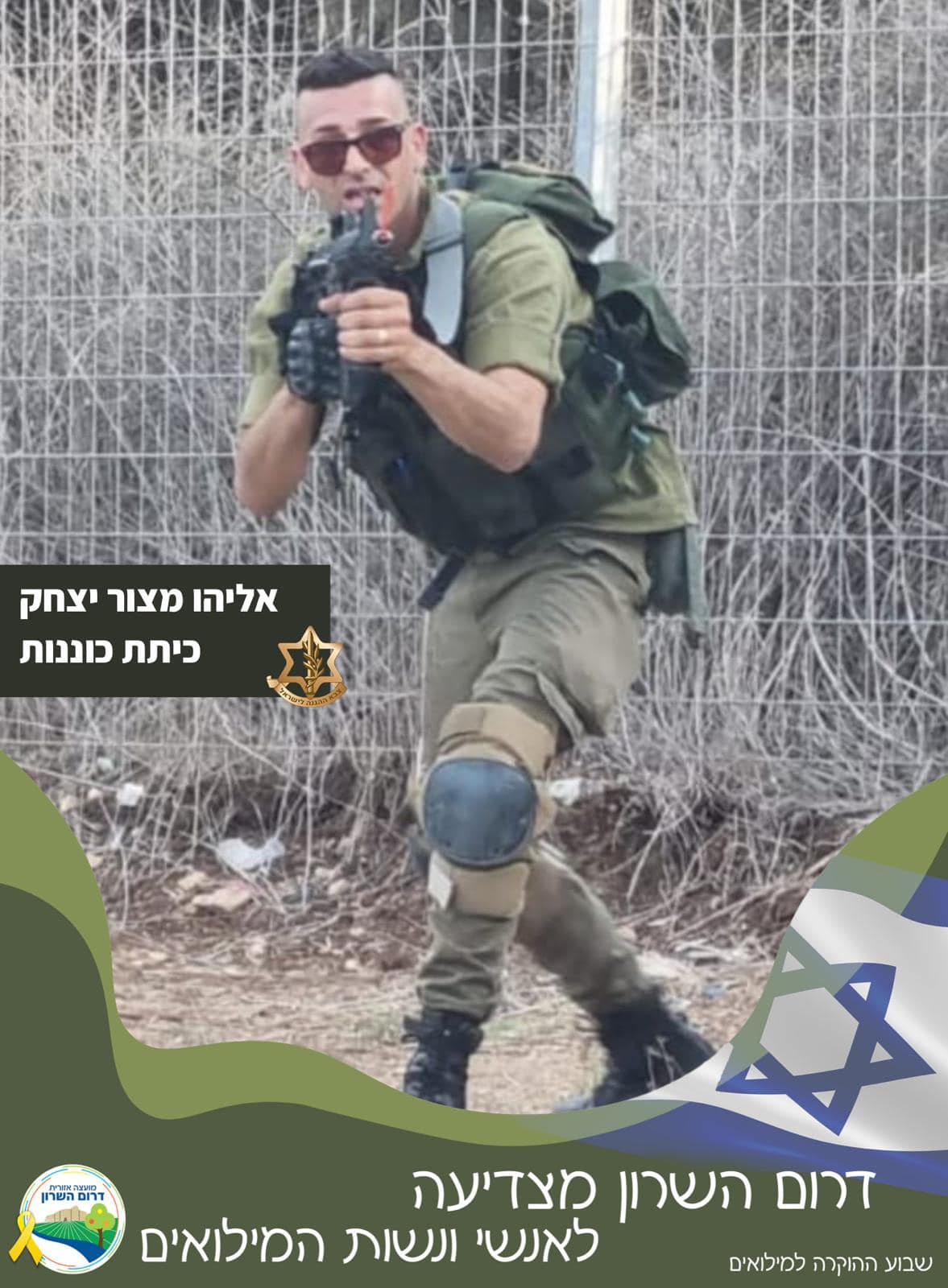 אליהו מצור יצחק