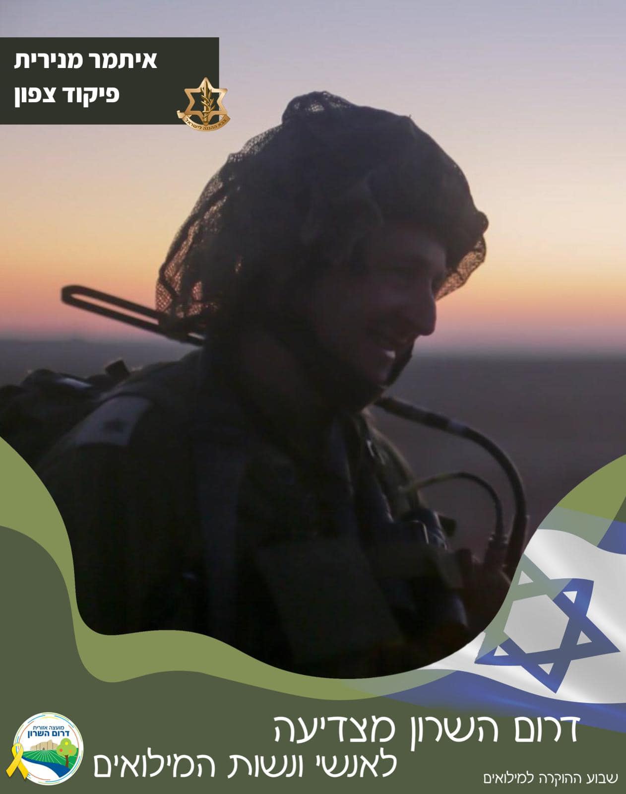 איתמר מנירית