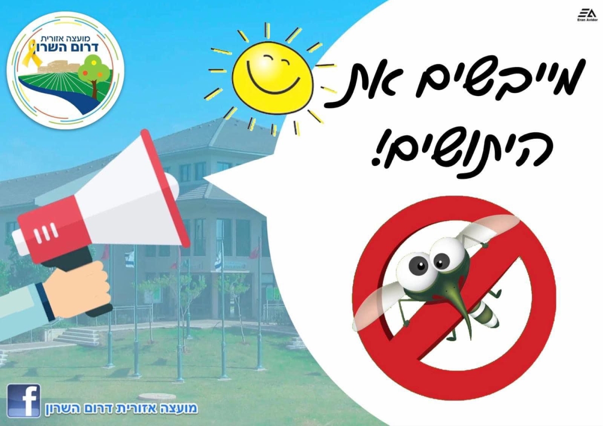 מודעה גרפית - נלחמים בקדחת הנילוס המערבי