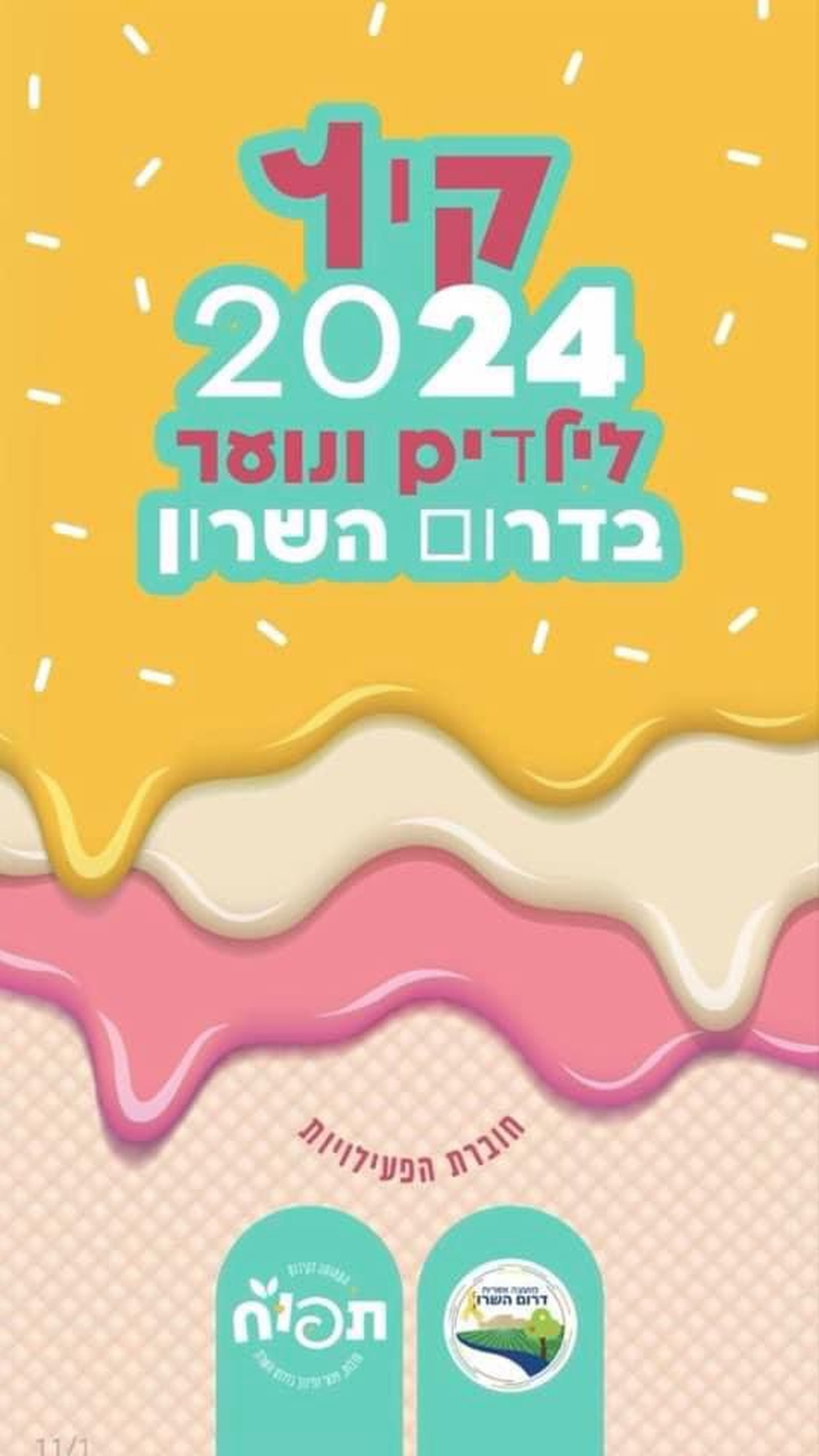 מודעה גרפית - קיץ לילדים ונוער