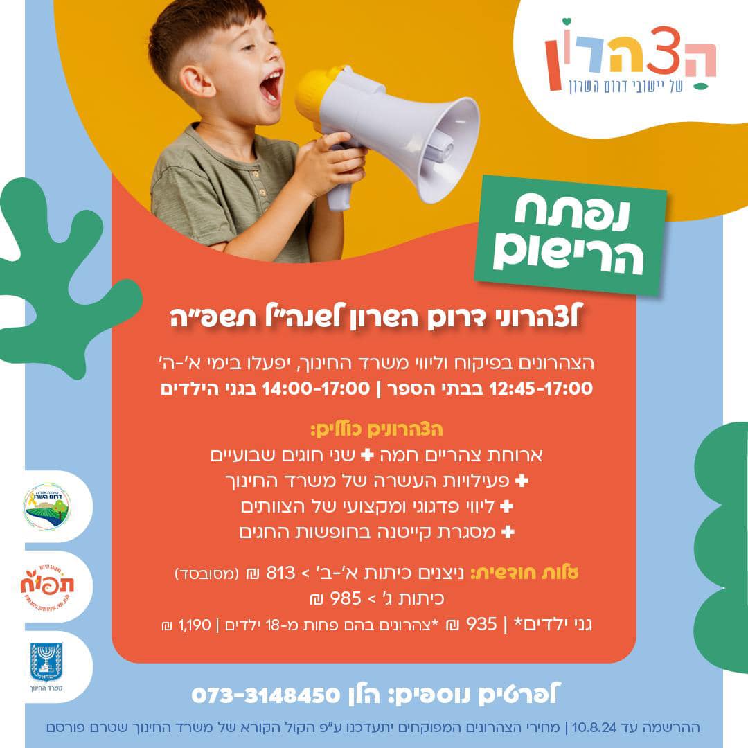 מודעה גרפית - החלה ההרשמה לצהרונים