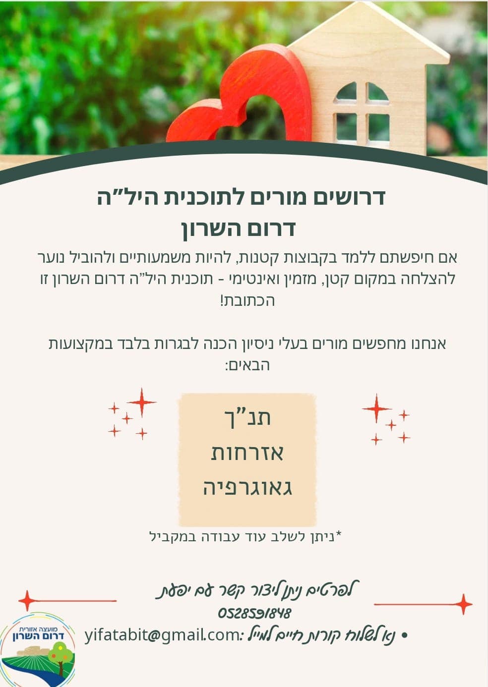 מודעה גרפית - חיפוש עובדי הוראה