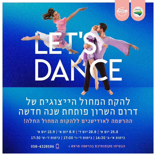 מודעה גרפית - אודישנים להצטרפות ללהקת המחול הייצוגית של דרום השרון