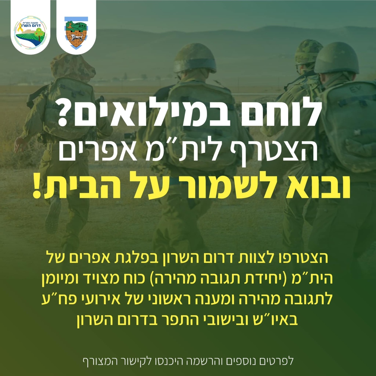 מודעה גרפית - הצטרפות ליחידת תגובה מהירה אפרים 