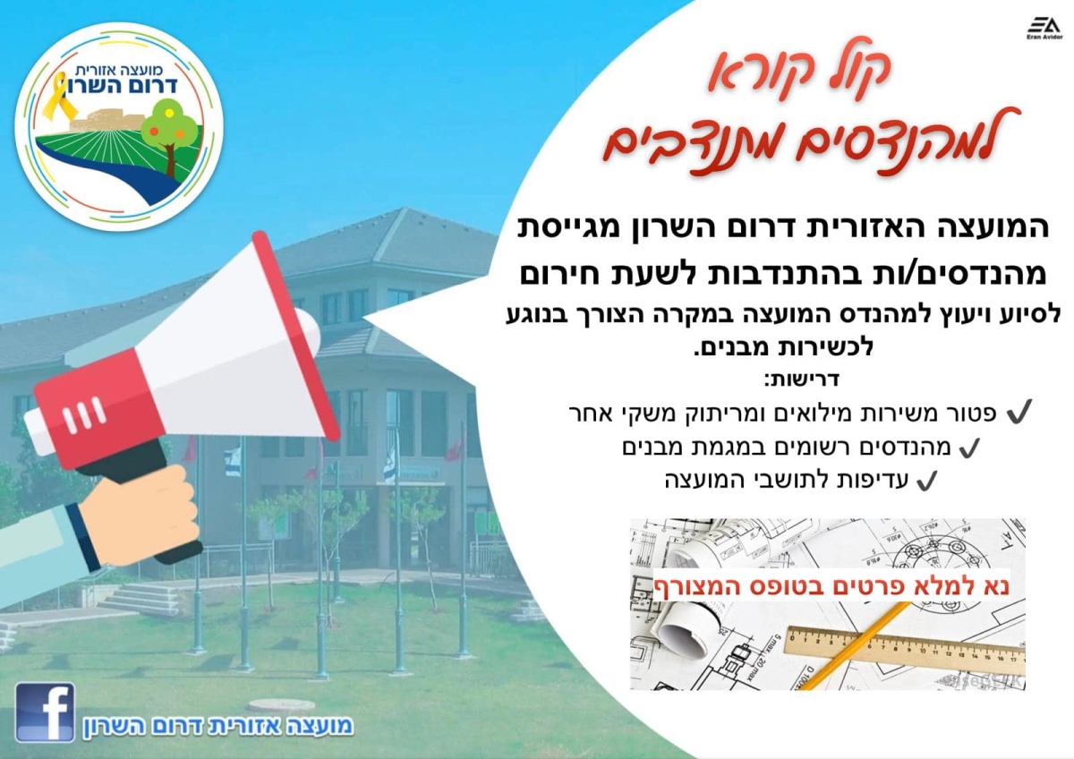 מודעה גרפית - גיוס מהנדסים/ות מתנדבים/ות לשעת חירום.