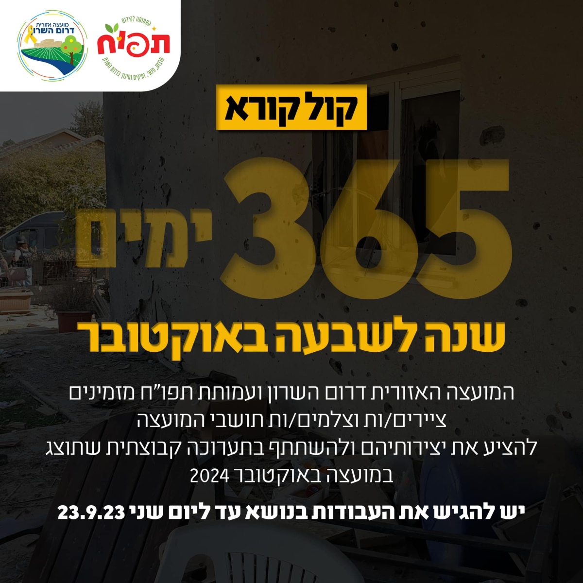 מודעה גרפית - קול קורא - אמני המועצה האזורית דרום השרון