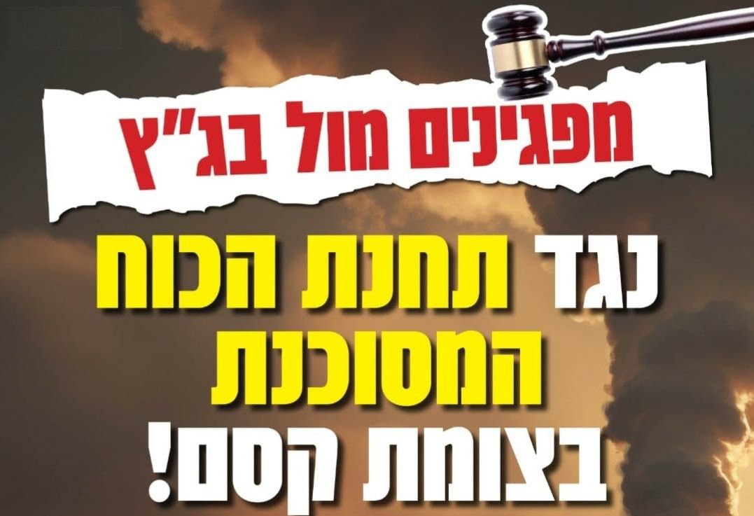 מודעה גרפית - הפגנה בירושלים נגד תחנת הכוח קסם