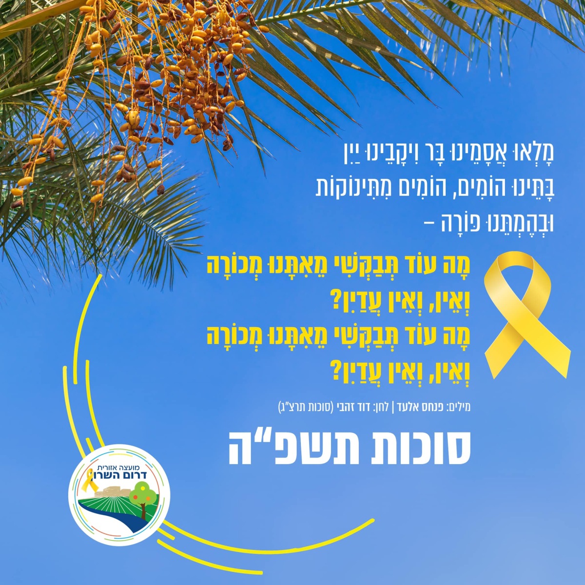 סוכות - ציטוט שירו של פנחס אלעד