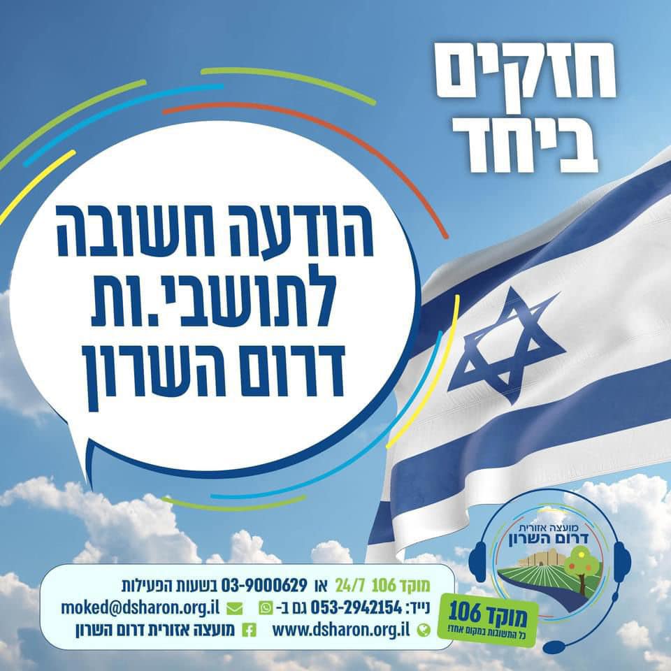 מודעה גרפית - הודעה חשובה לתושבי המועצה