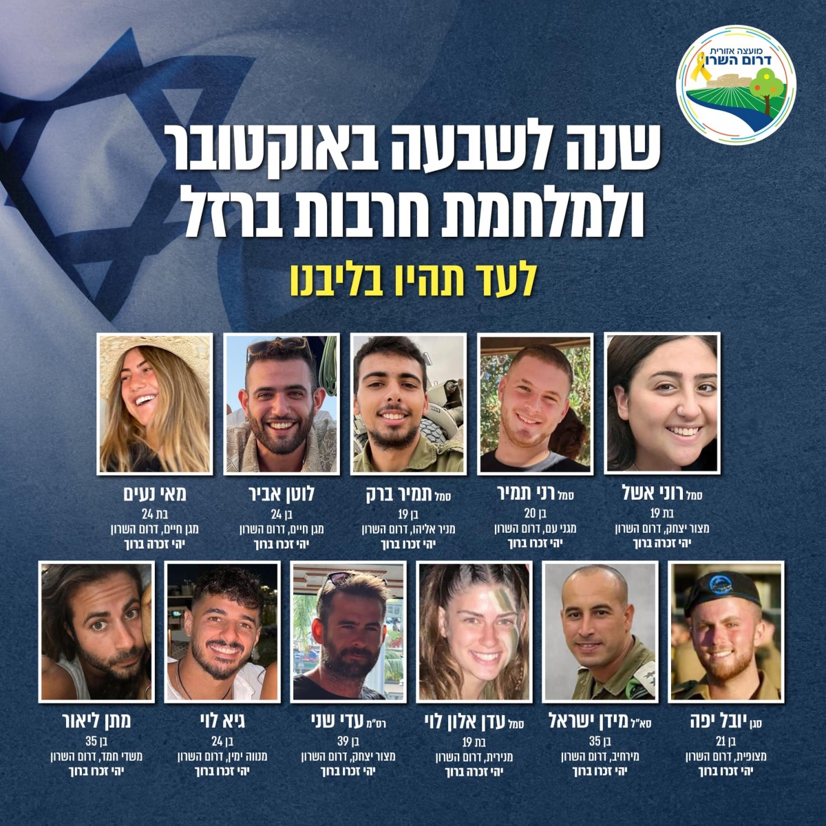 תמונות הנופלים והנרצחים תושבי ותושבות המועצה