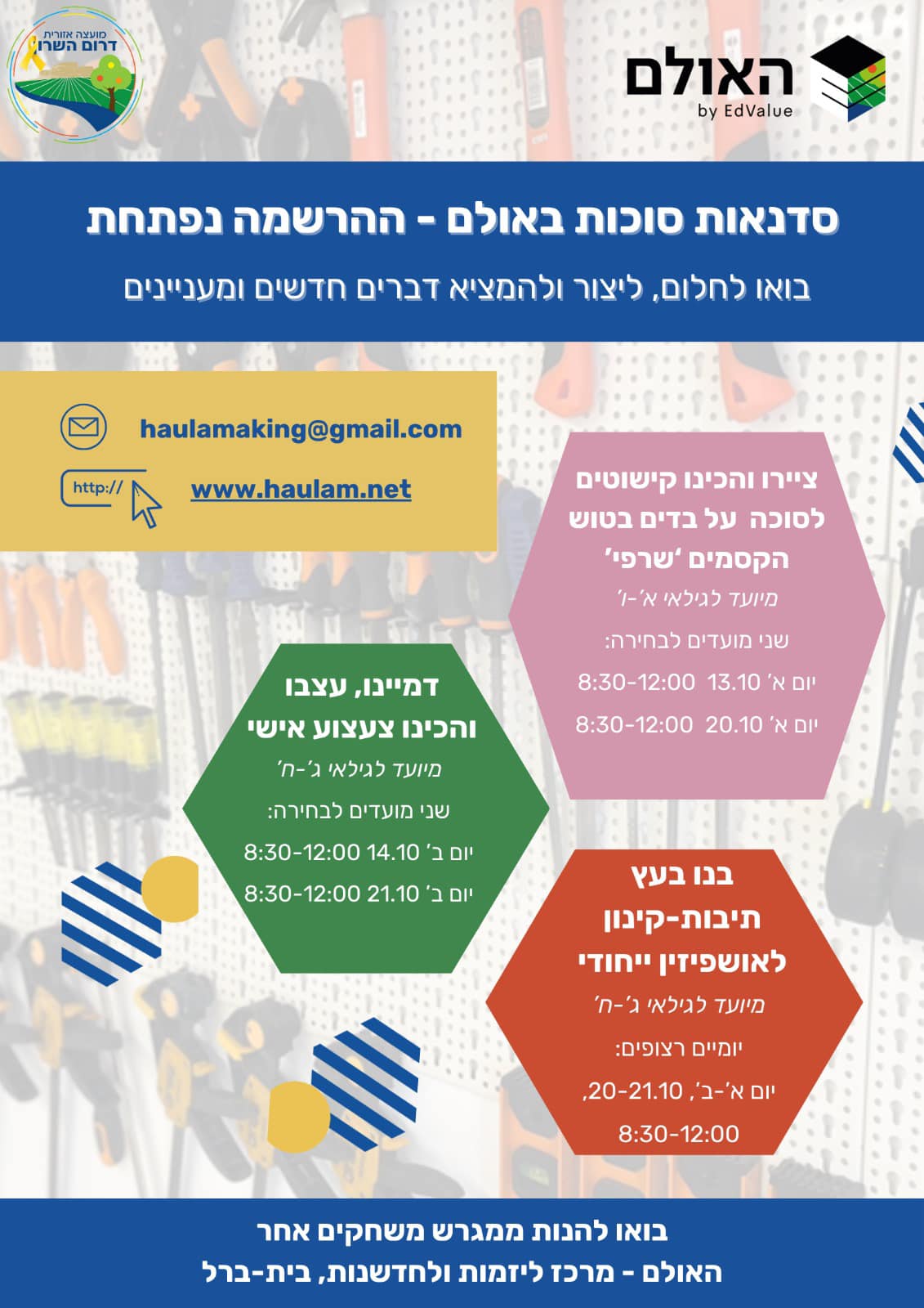 מודעה גרפית - סדנאות באולם - מרכז החדשנות בדרום השרון