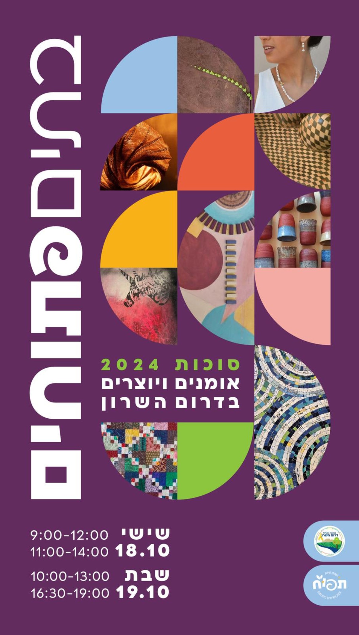 בתים פתוחים בדרום השרון