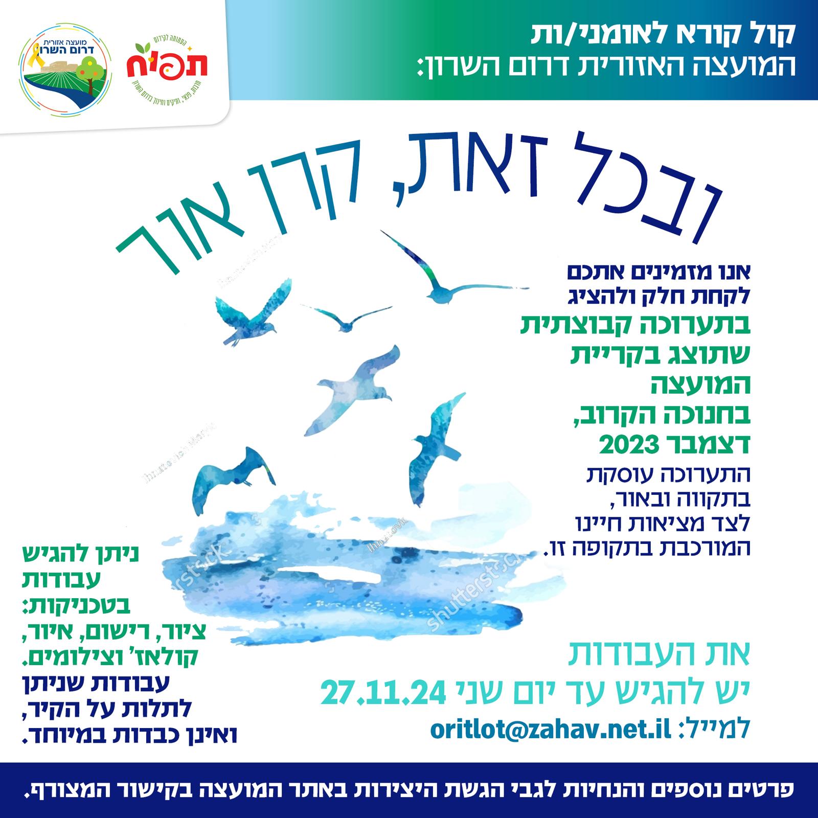 מודעה גרפית - קול קורא לאמני ואמניות המועצה האזורית דרום השרון