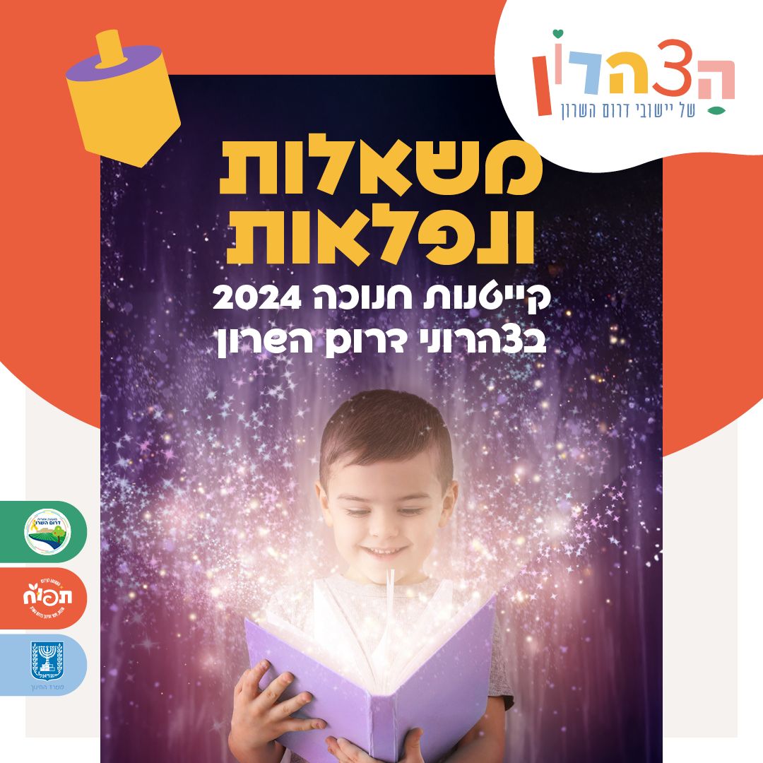 מודעה גרפית - הרשמה לקייטנת חנוכה