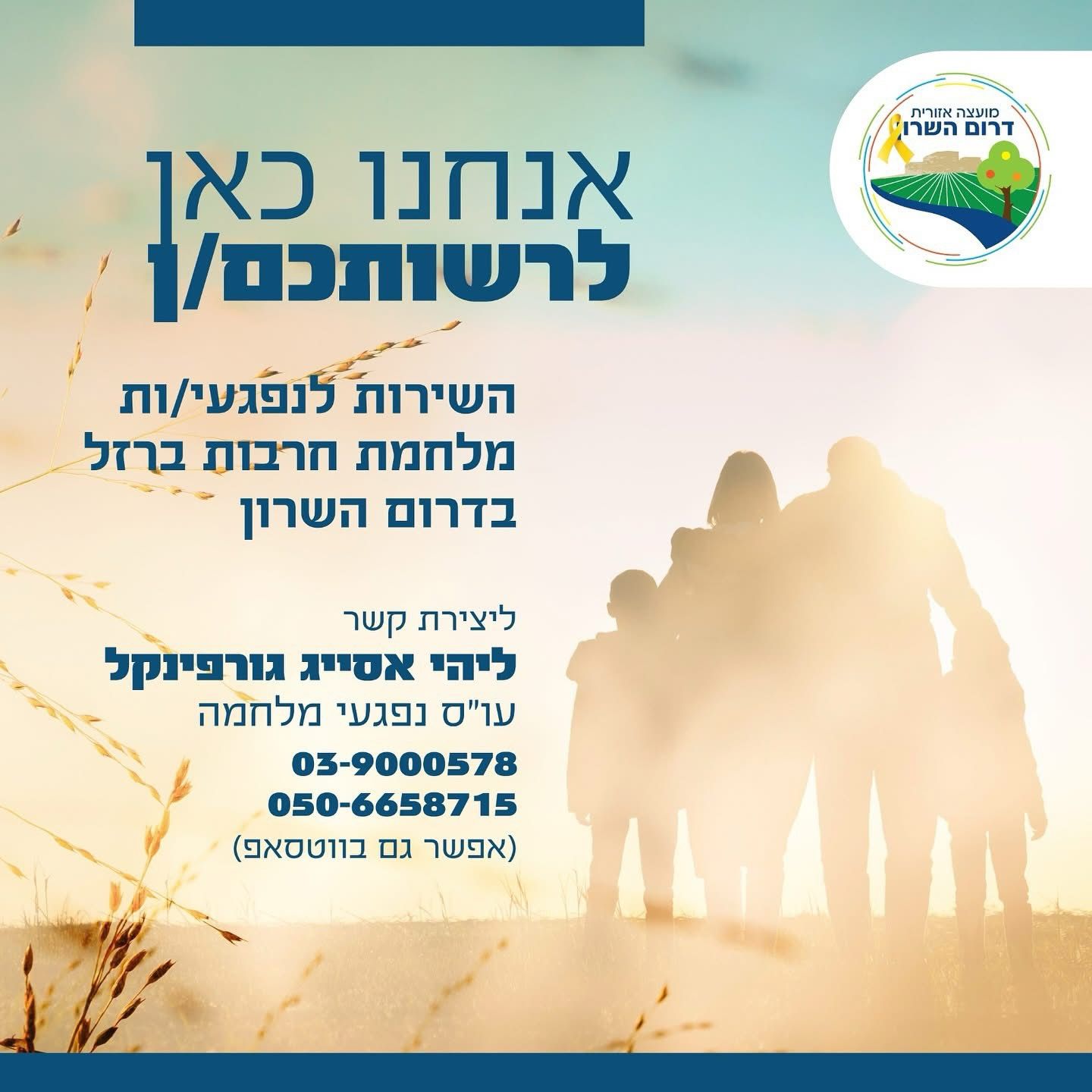 השירות לנפגעי חרבות הברזל בדרום השרון