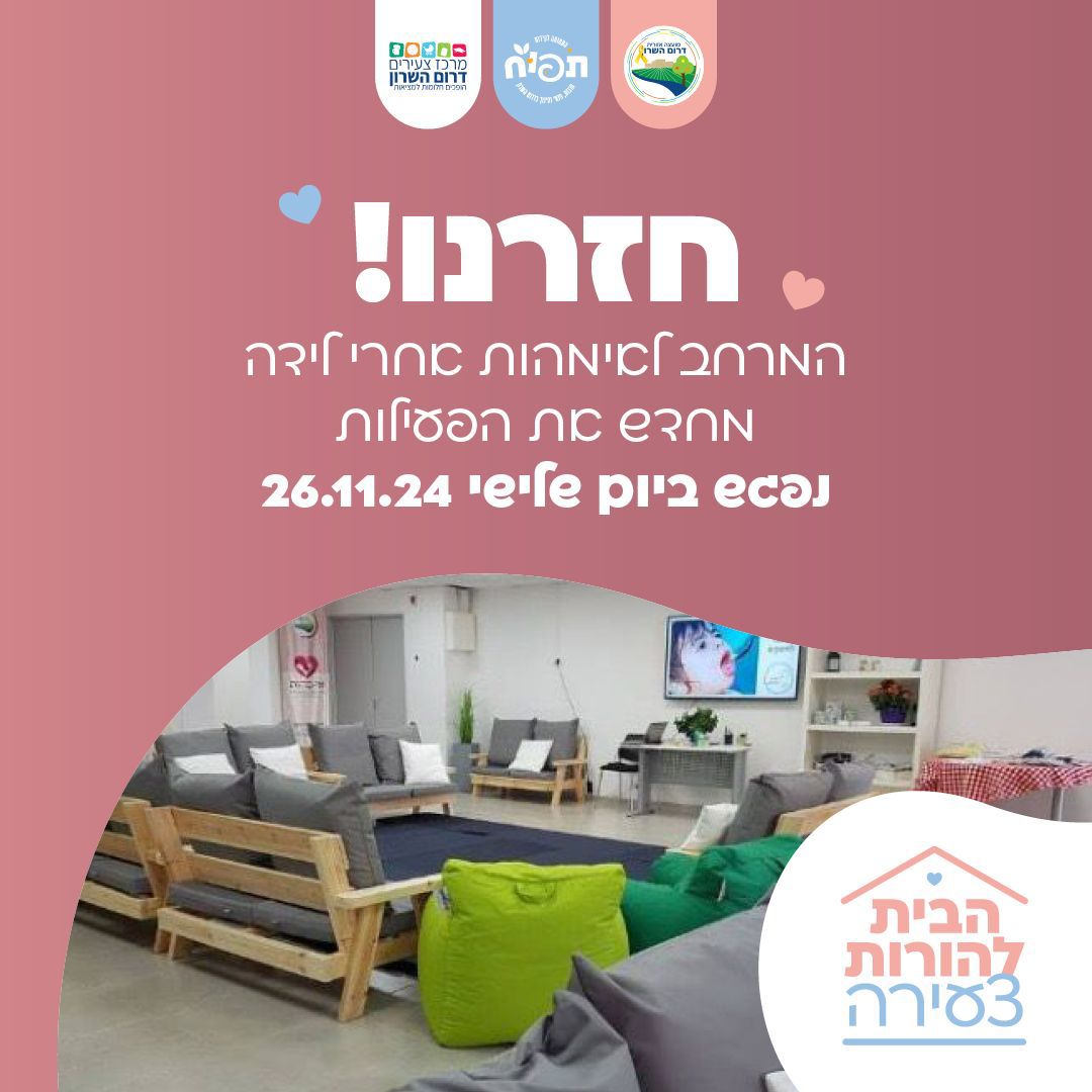 המרחב לנשים אחרי לידה במרכז הצעירים