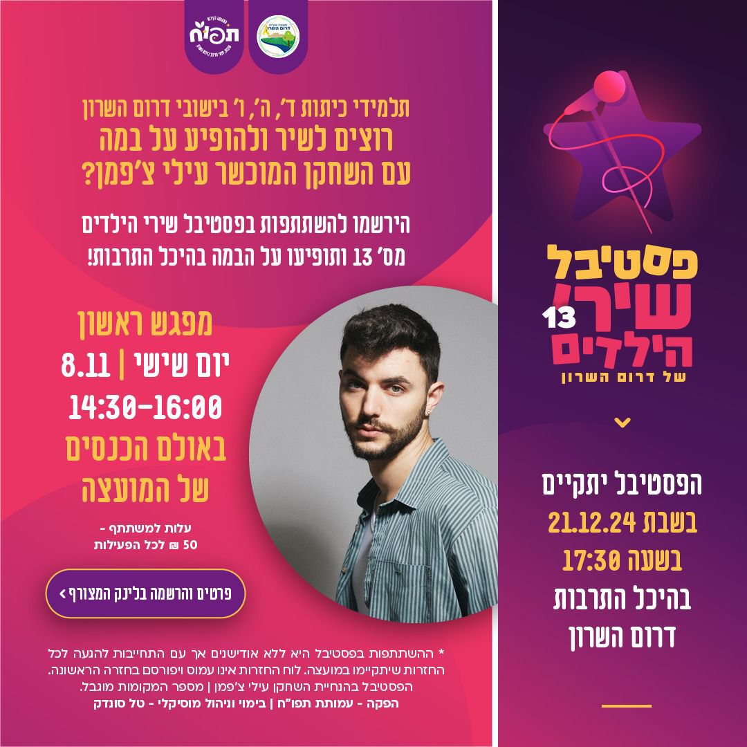 פסטיבל שירי הילדים של דרום השרון