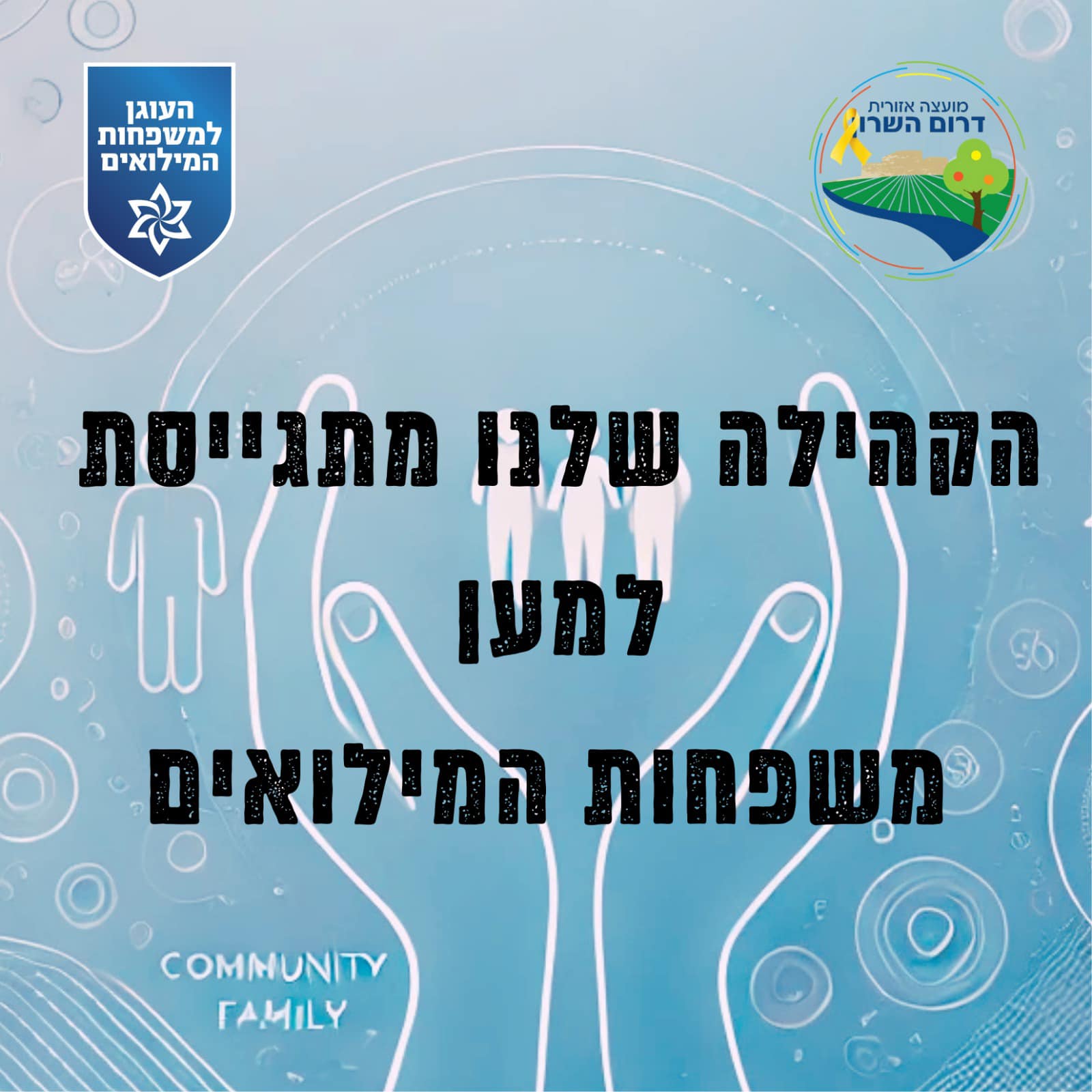 מודעה גרפית - מתגייסים למען המילואימניקים