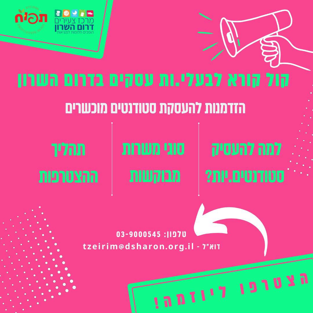 מודעה גרפית - קורא קורא לבעלי עסקים בדרום השרון