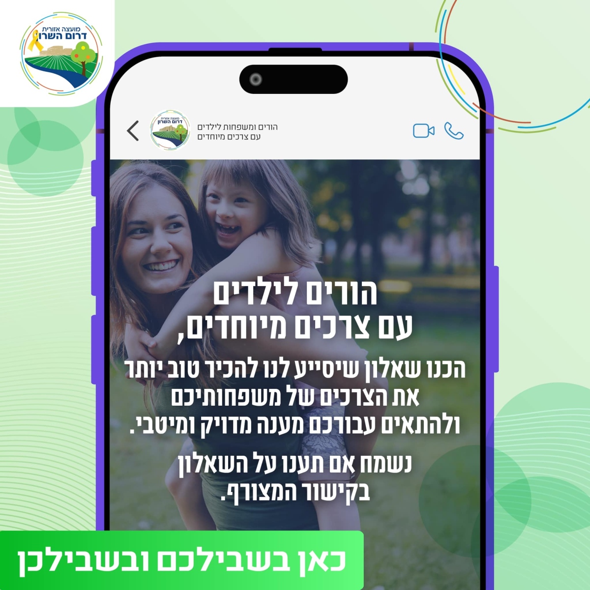 מודעה גפרית - קבוצת Whatsapp עבור משפחות לילדים וילדות עם צרכים מיוחדים