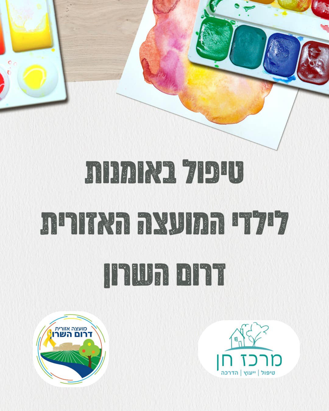 מודעה גרפית - טיפול באומנות