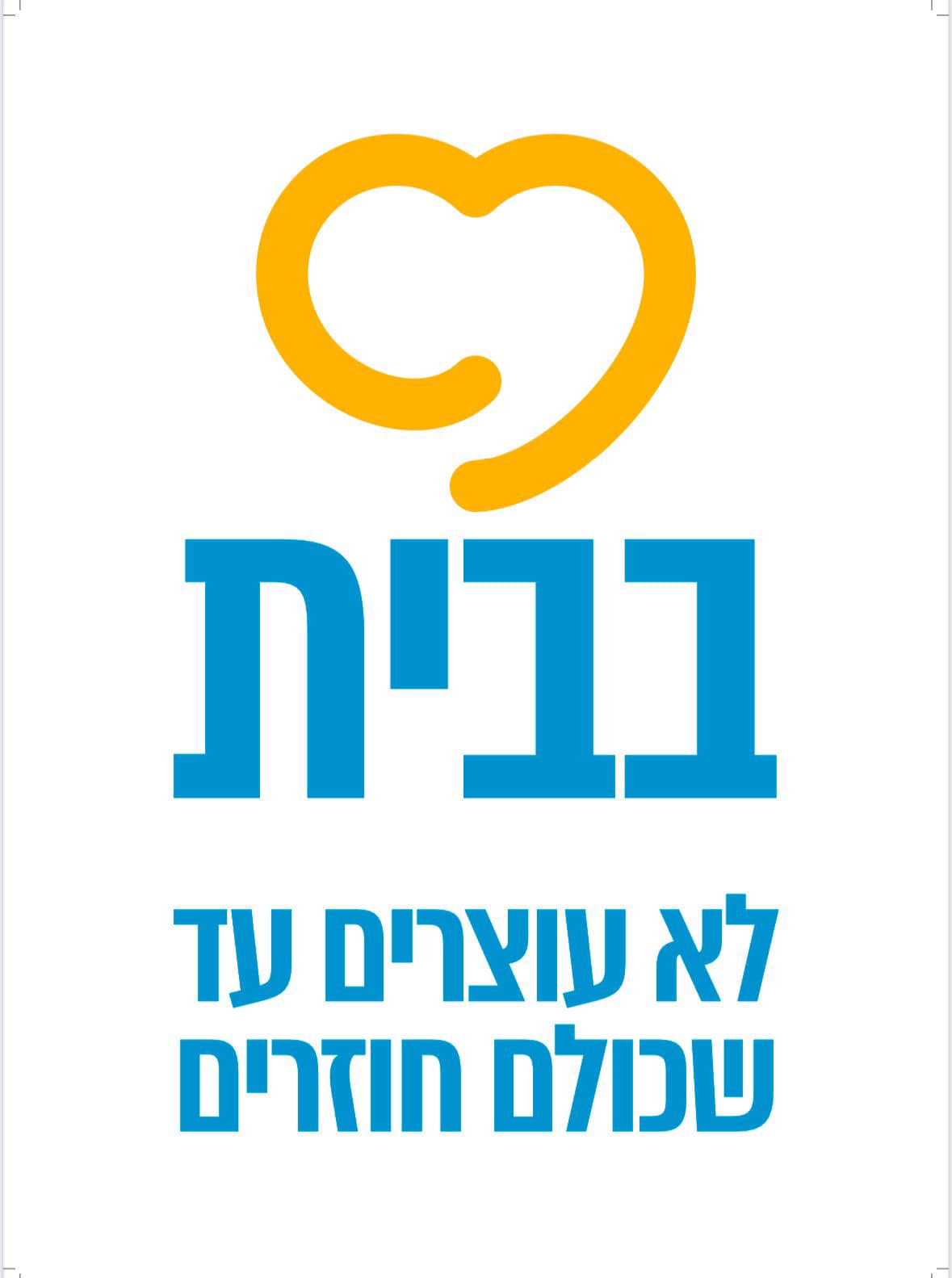 לא עוצרים עד שכולם חוזרים