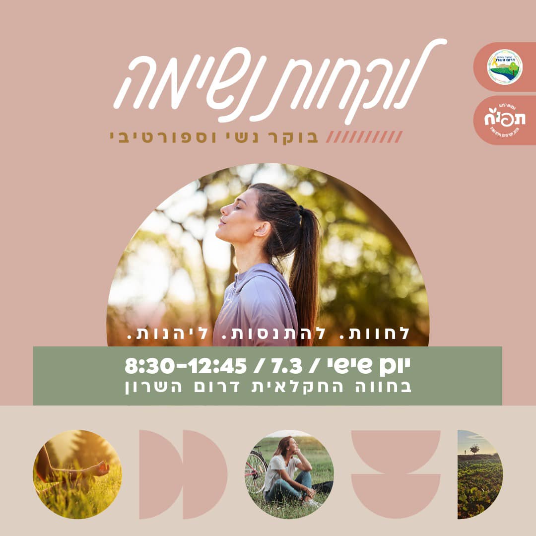 מודעה גרפית - לוקחות נשימה