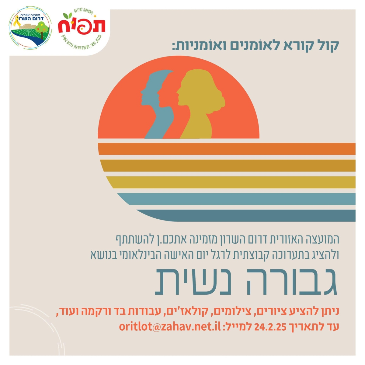 קול קורא לאומנים ואומניות