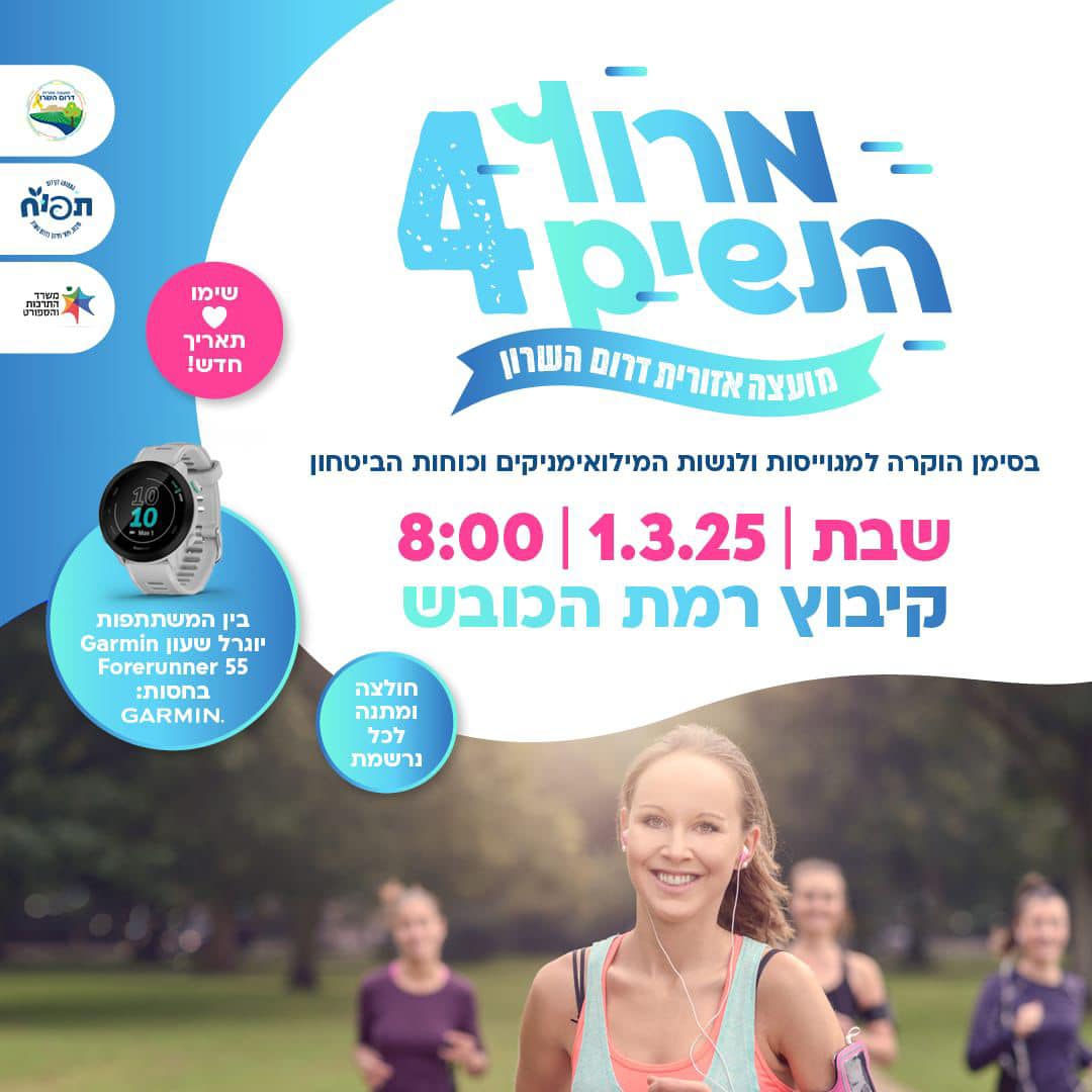 מודעה גרפית - מרוץ הנשים ה 4 בדרום השרון
