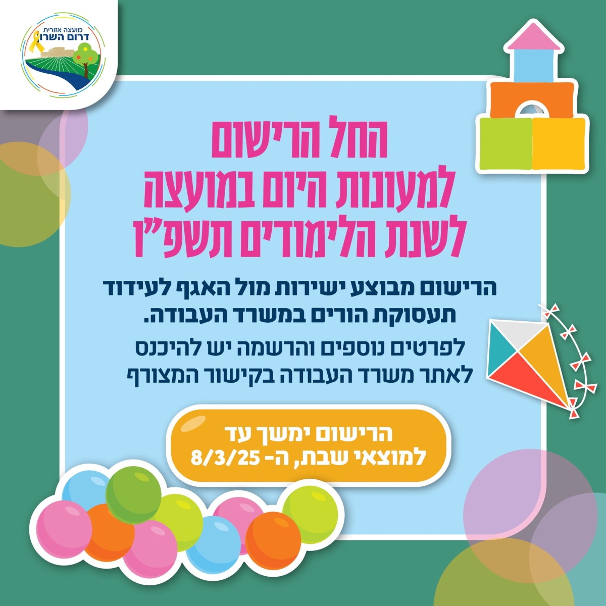 מודעה גרפית - הרשמה למעונות יום לשנת תשפ״ו