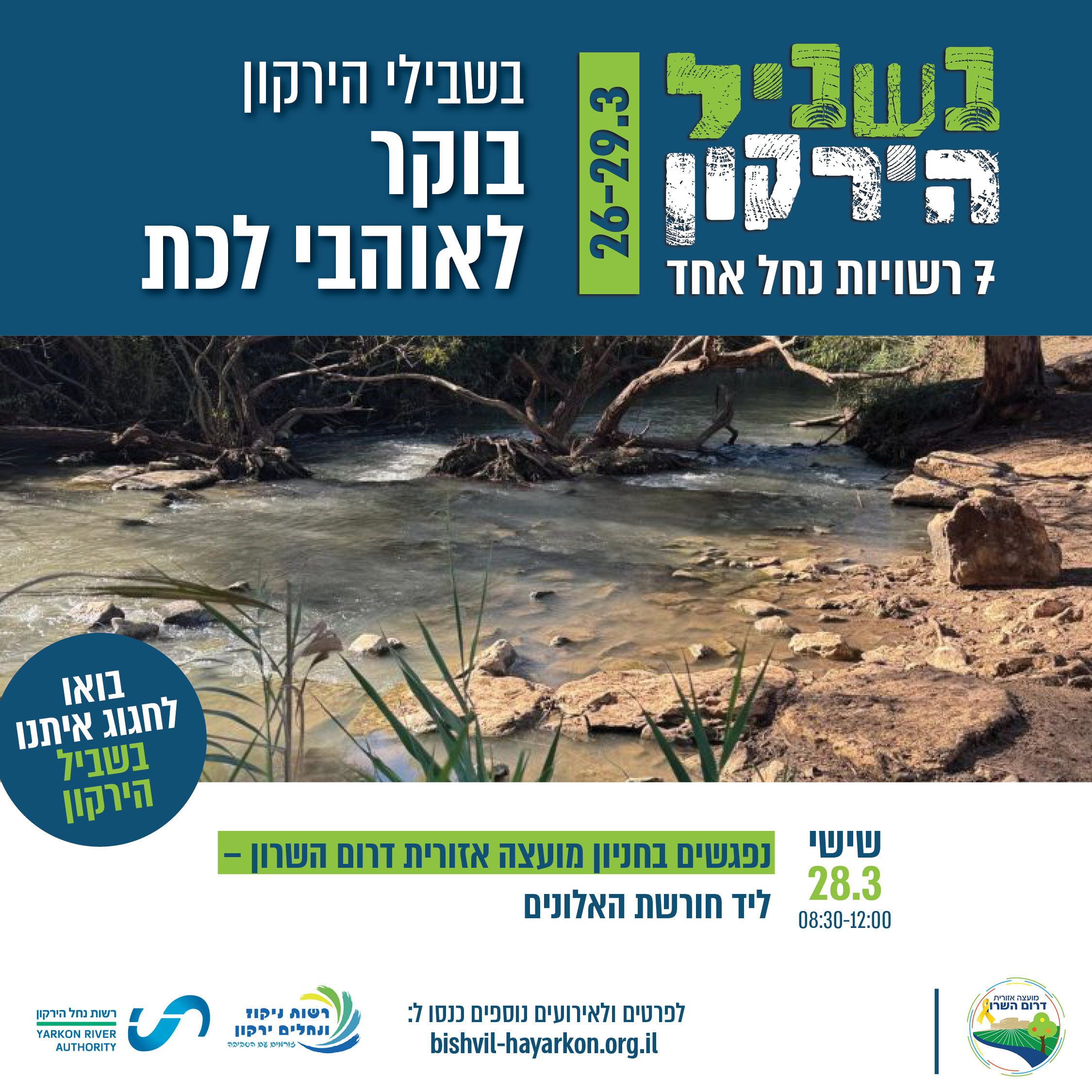 בשבילי הירקון – אוהבי לכת