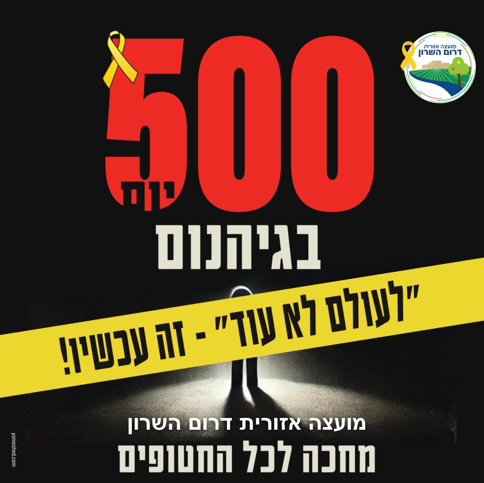 מודעה גרפית - 500 יום בגיהנום