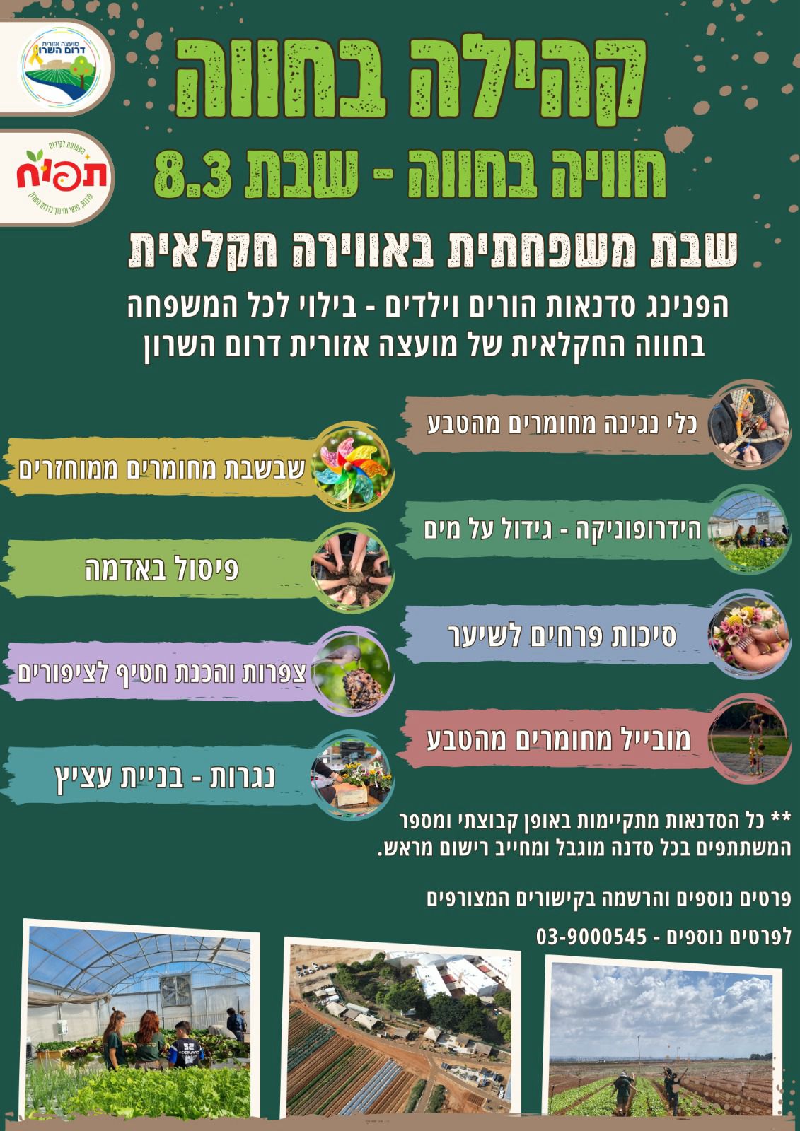 מודעה גרפית - הפנינג משפחות בחווה החקלאית