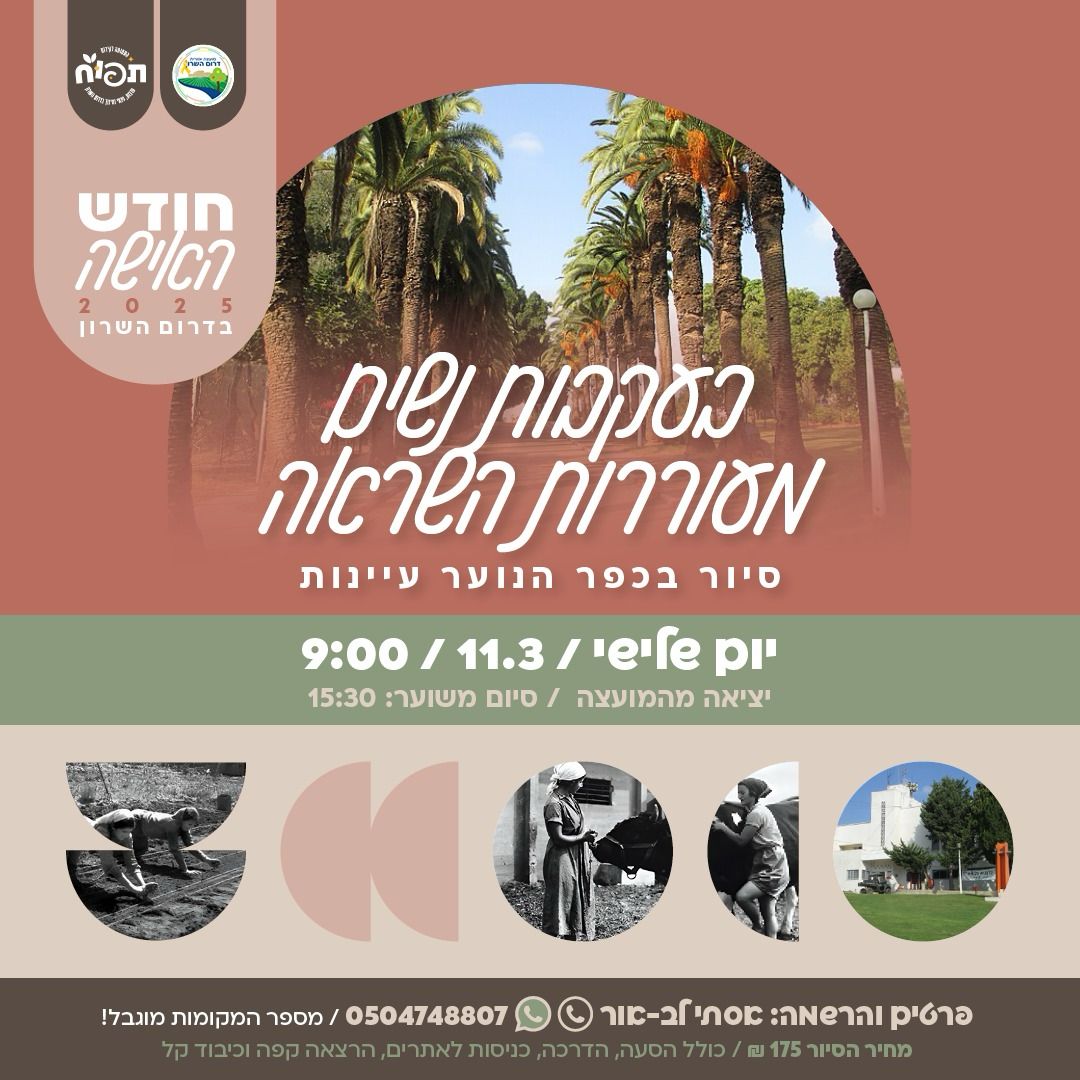 מודעה גרפית - בעקבות נשים מעוררות השראה