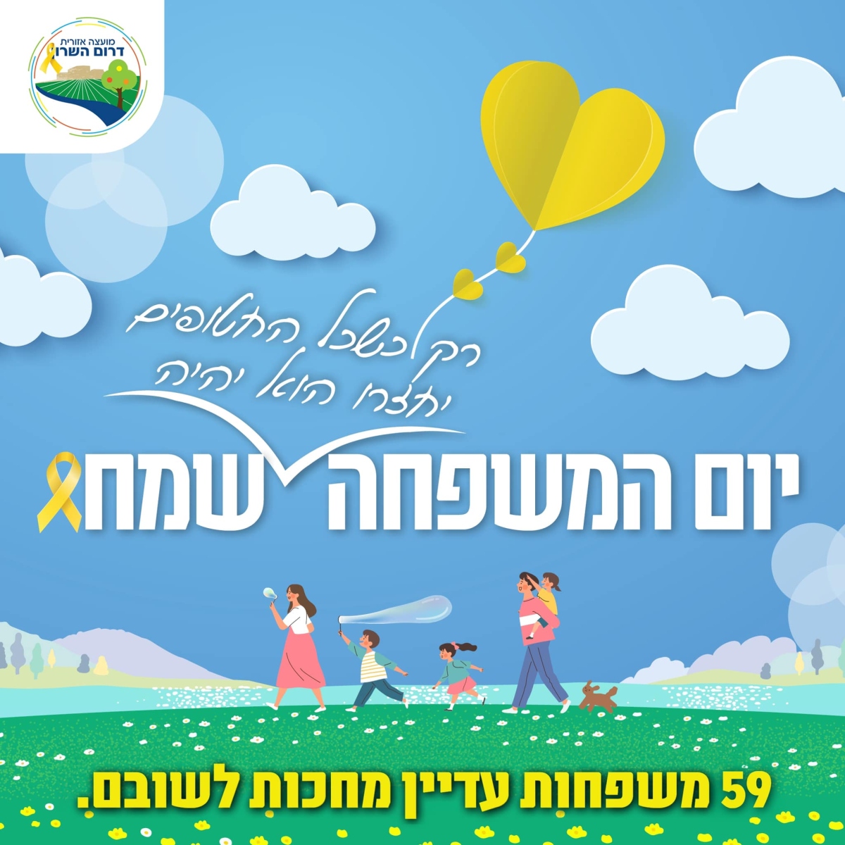 מודעה גרפית - יום המשפחה שמח