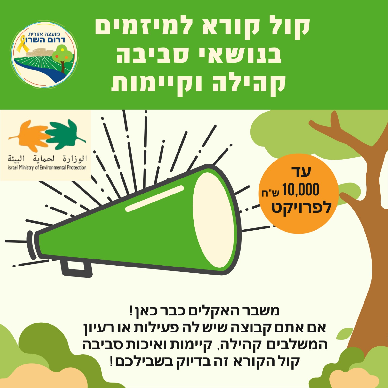 מודעה גרפית - קול קורא קיימות