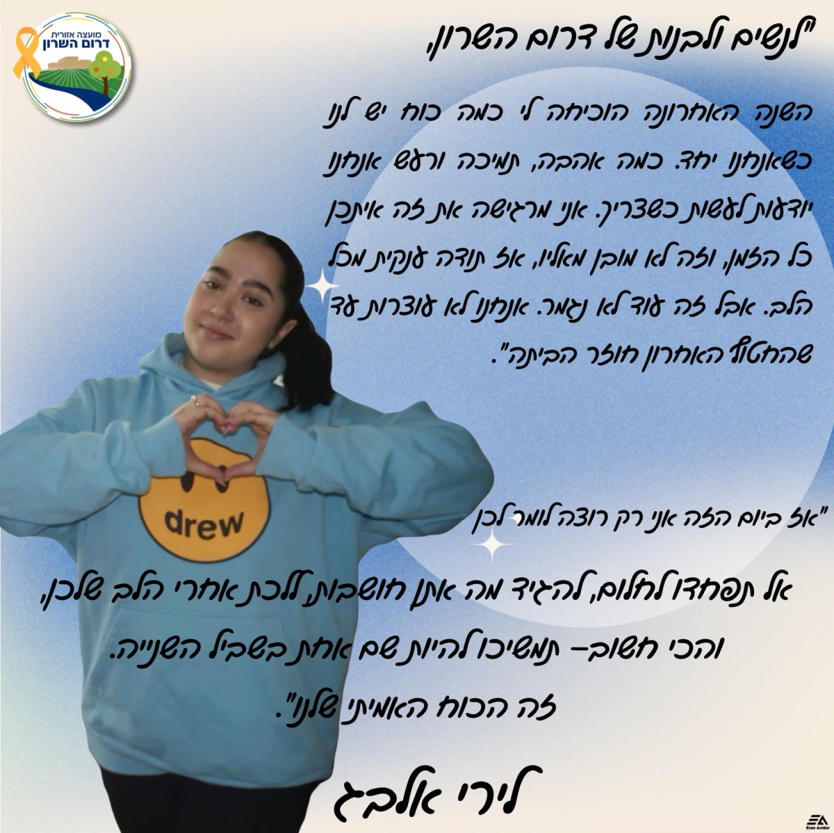 תמונתה של לירי אלבג והמסר שלה לנשות דרום השרון