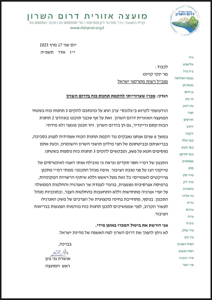 מכתב ראש המועצה למנכ״ל רשות מקרקעי ישראל על המכרז השערורייתי להקמת תחנות הכוח בדרום השרון