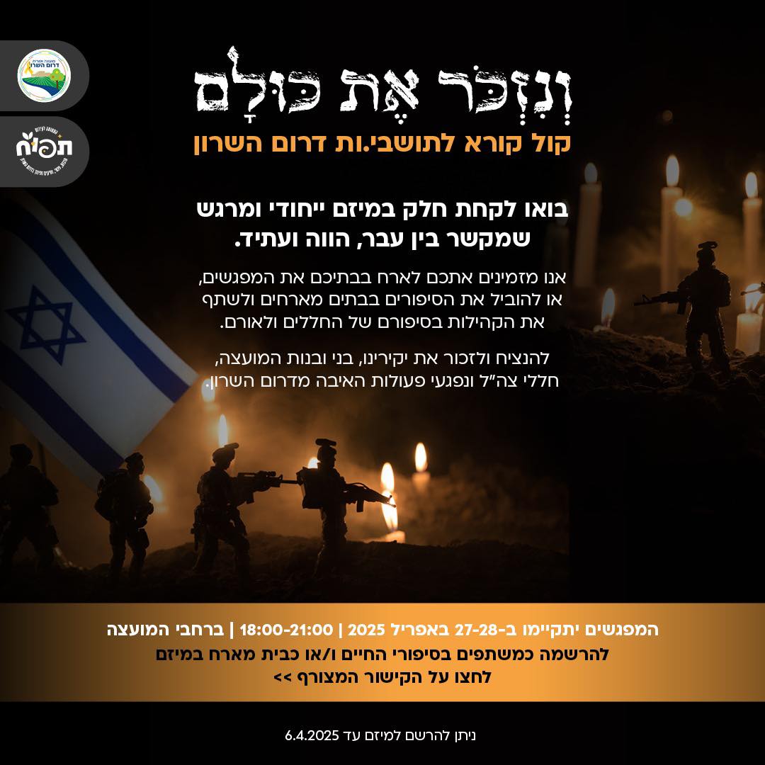 וְנִזְכֹּר אֶת כֻּלָּם