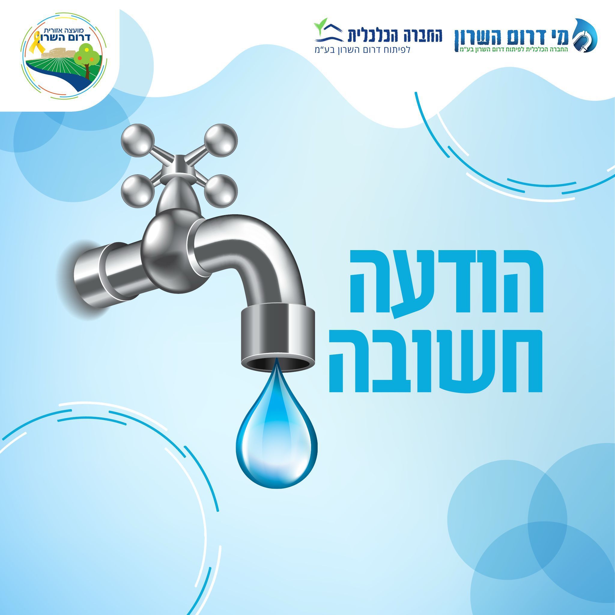 מי דרום השרון