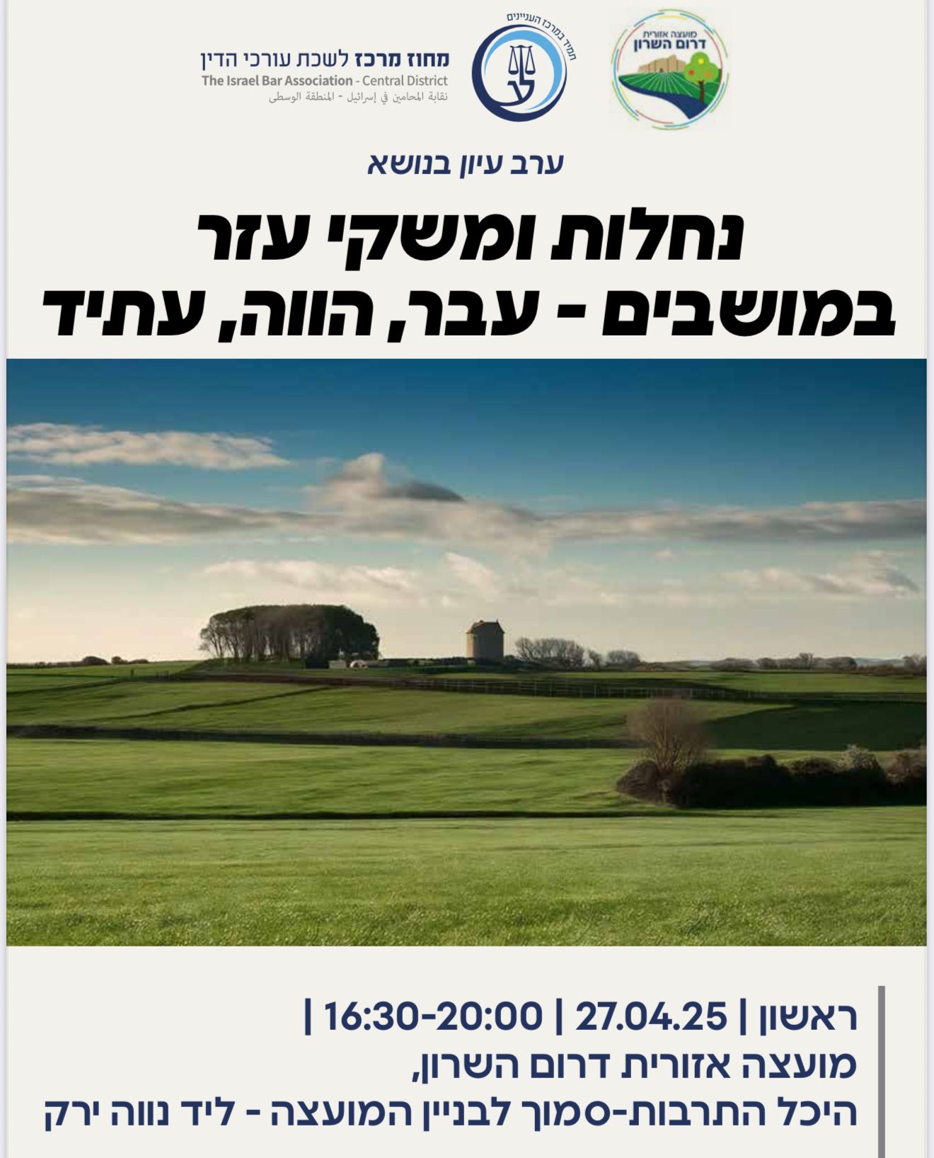 מודעה גרפית - נחלות ומשקי עזר במושבים- עבר הווה ועתיד 