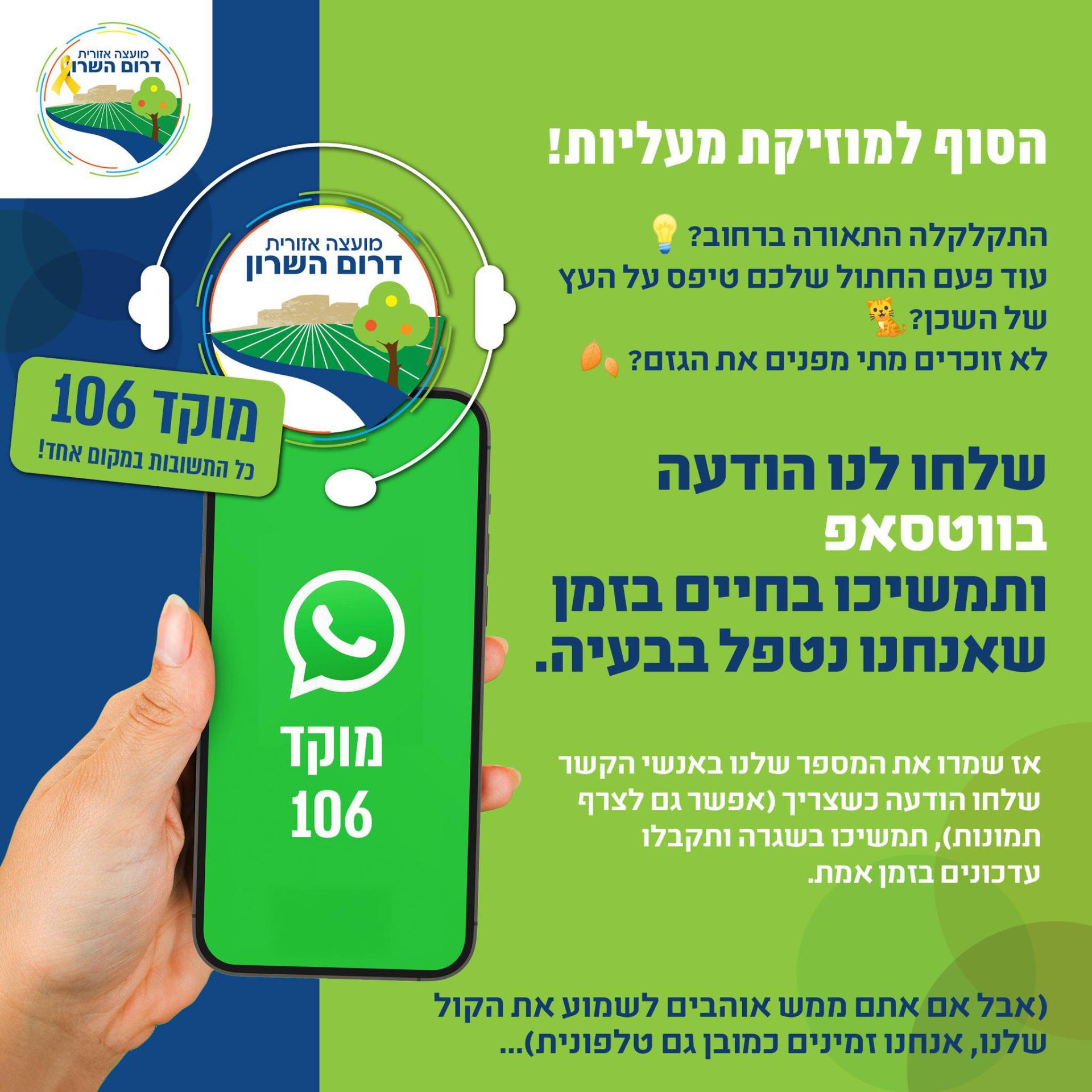 מודעה גרפית - שרות WhatsApp של מוקד המועצה