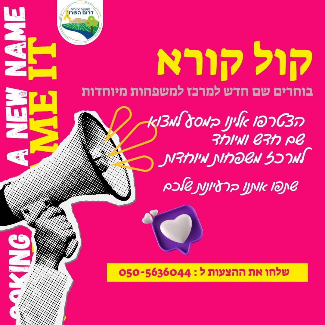 מודעה גרפית - קול קורא הצטרפו אלינו במסע למצוא שם חדש למרכז המשפחות