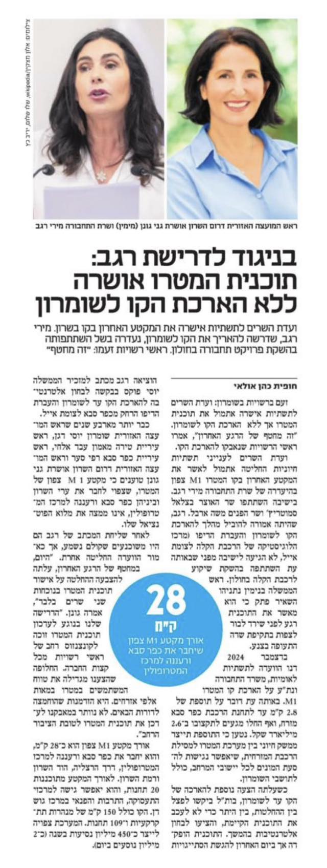 תמונות מהעיתונות - תכנית הדיפו מטרו אושרה בממשלה, ממשיכים במאבק