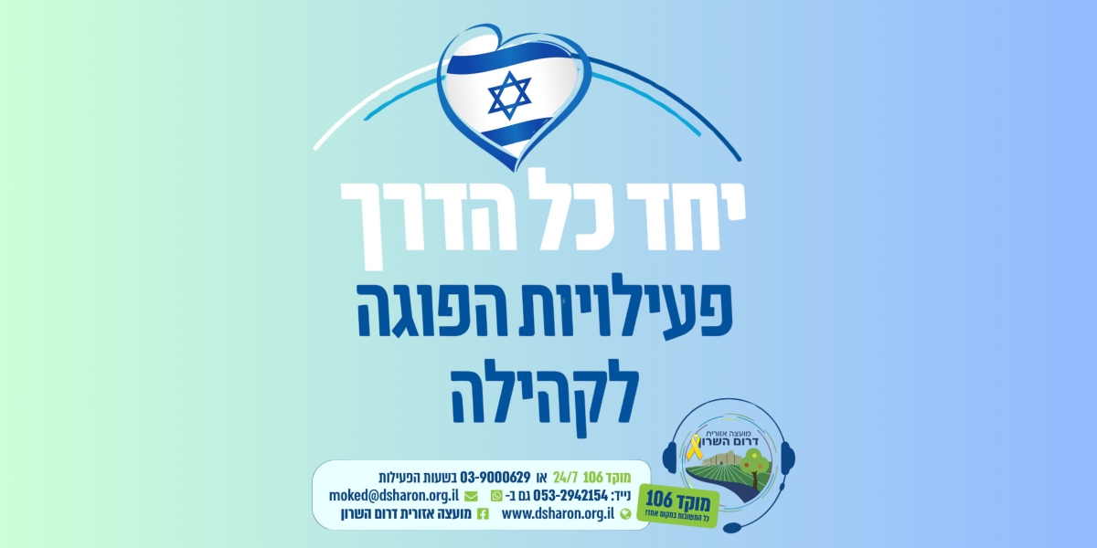 מודעה גרפית - ביחד כל הדרך - פעילויות הפוגה לקהילה