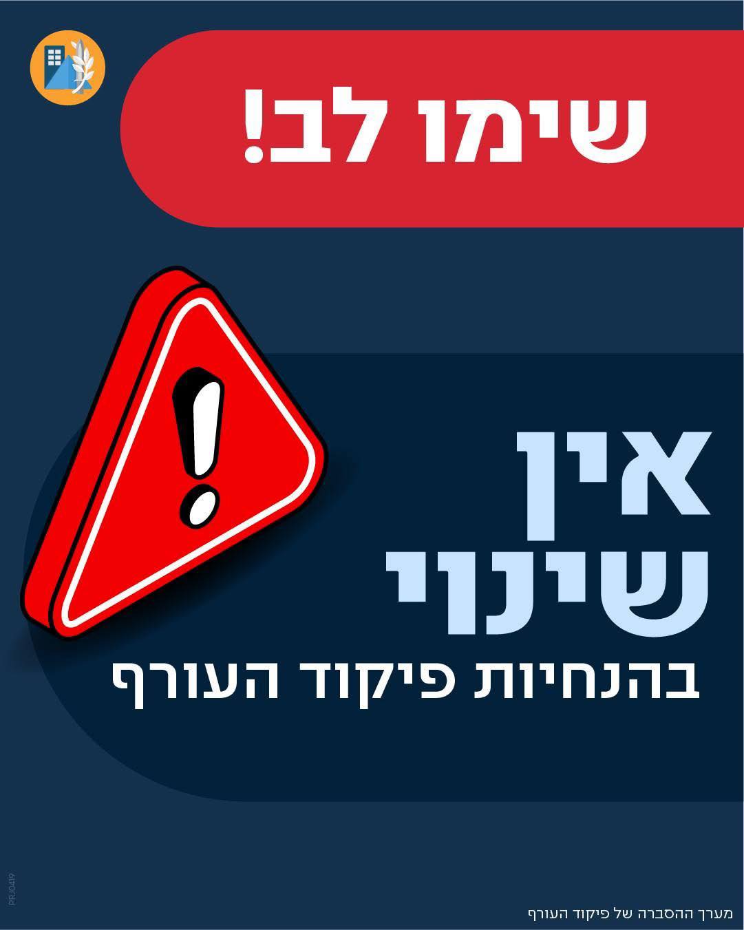 מודעה גרפית -אין שינוי במדיניות ההתגוננות