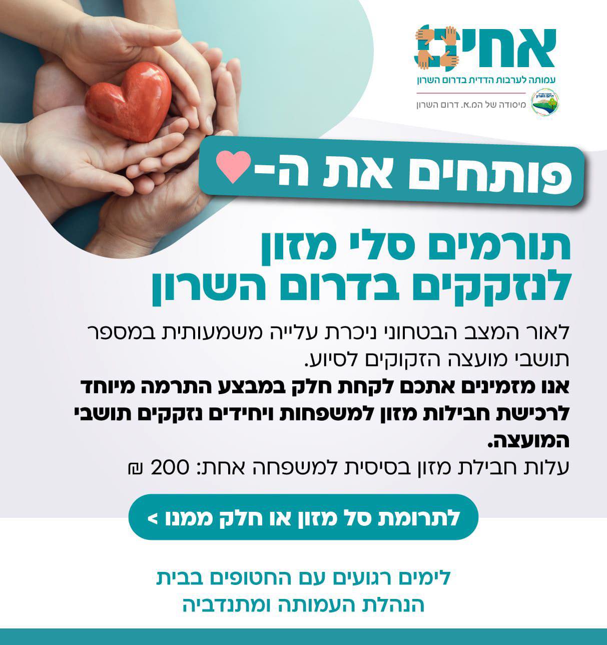 מודעה גרפית - חלוקת סלי מזון