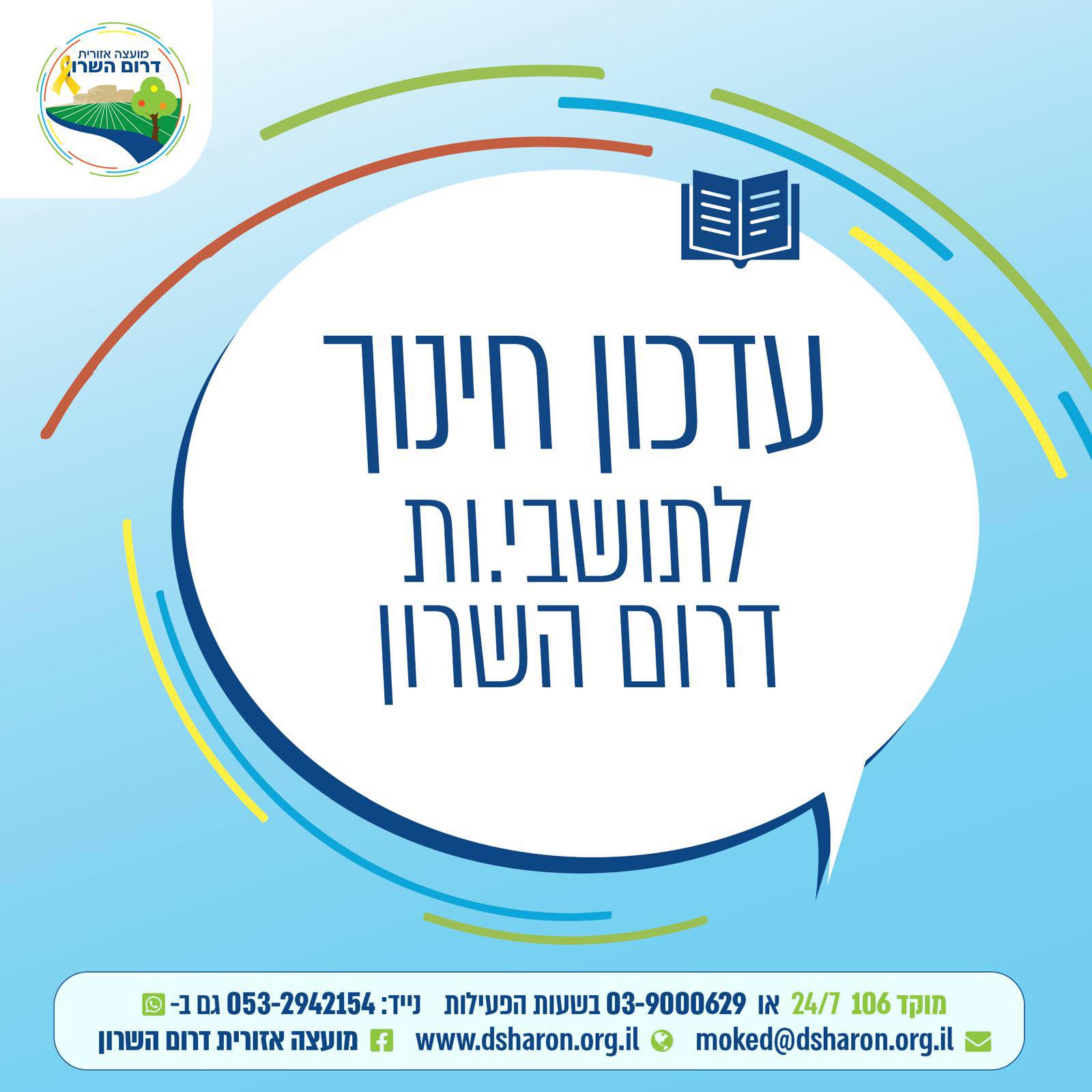 מודעה גרפית - עדכון חינוך לתושבי המועצה