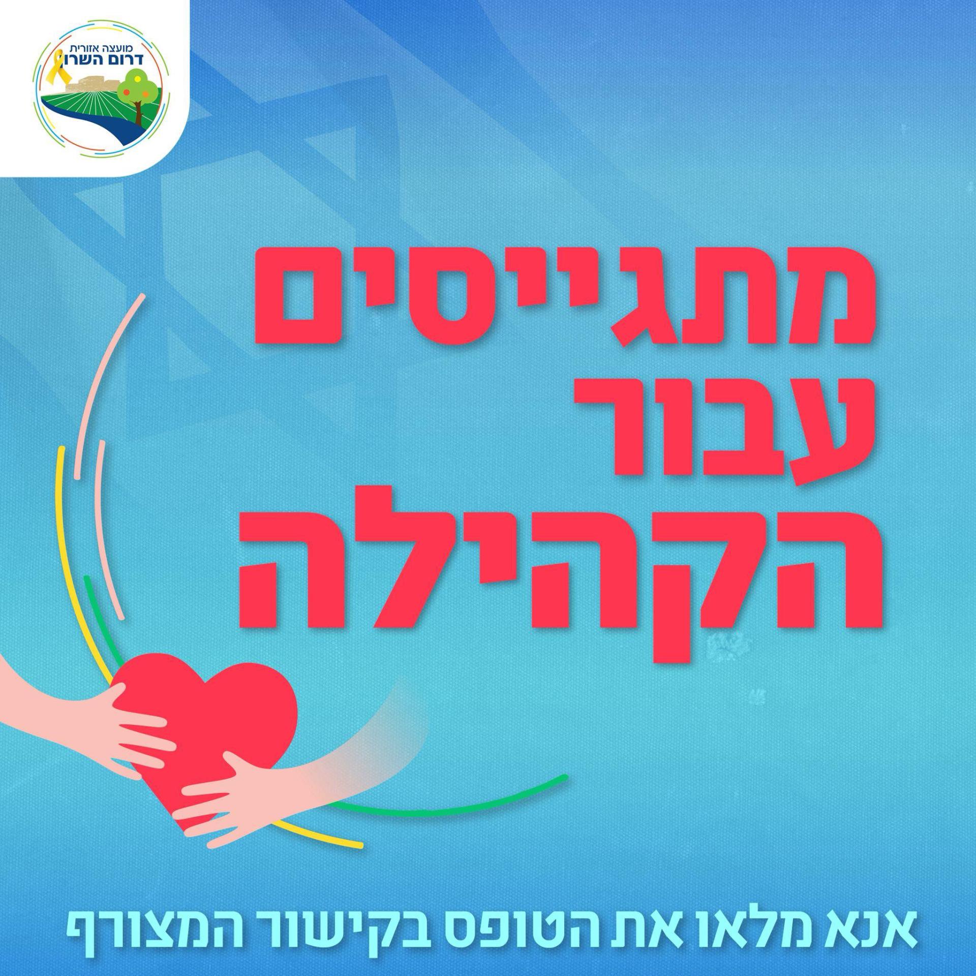 מודעה גרפית - מתגייסים לשעת חרום