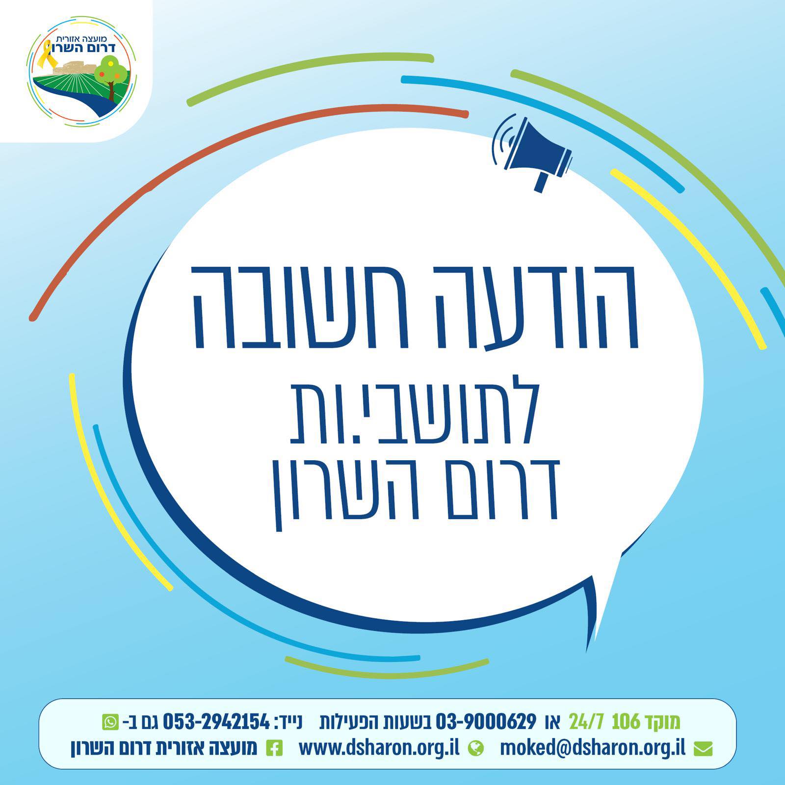 הודעה חשובה לתושבי המועצה